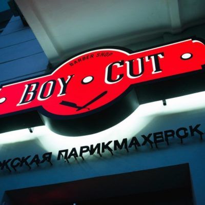 Boy Cut Самара