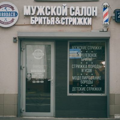 Borodach на Бауманской