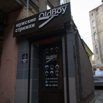 OldBoy на Садовой