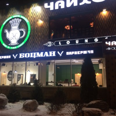 Боцман Отрадное