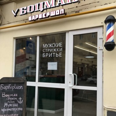 Боцман Плющиха