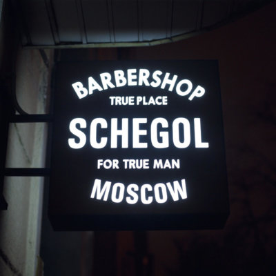 SCHEGOL Бауманская