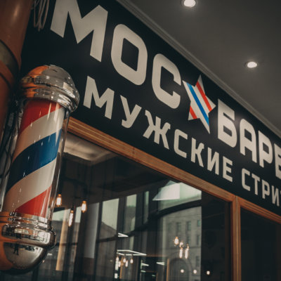 МосБарбер на Лубянке