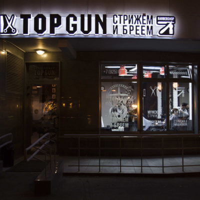TOPGUN Беломорская