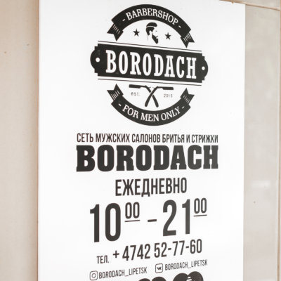 Borodach Липецк