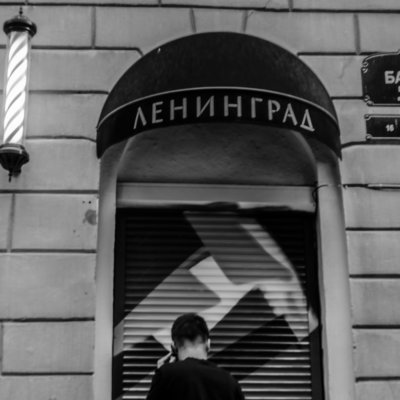 Ленинград