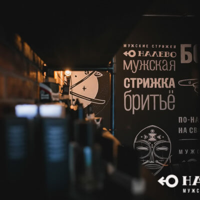 НАЛЕВО Томск
