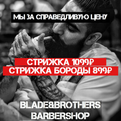 BLADE&BROTHERS м.Белорусская