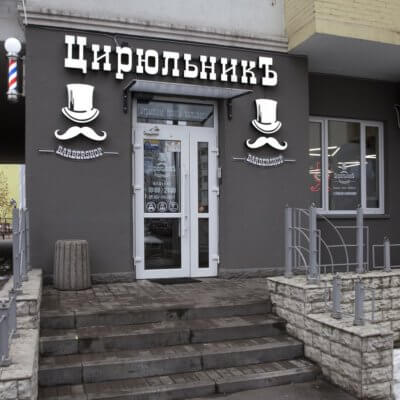 ЦирюльникЪ Драгоманова 6/1