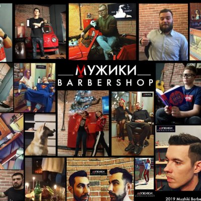 МУЖИКИ