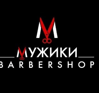 МУЖИКИ
