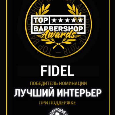FIDEL БАРБЕРШОП