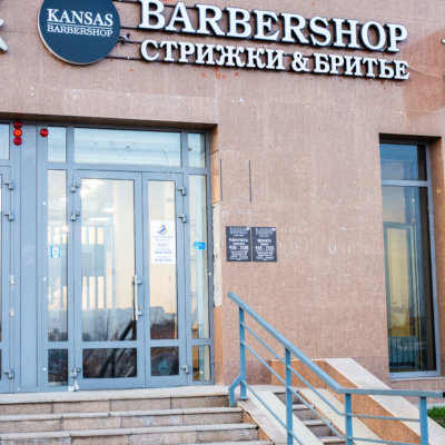 КАНЗАС Барбершоп