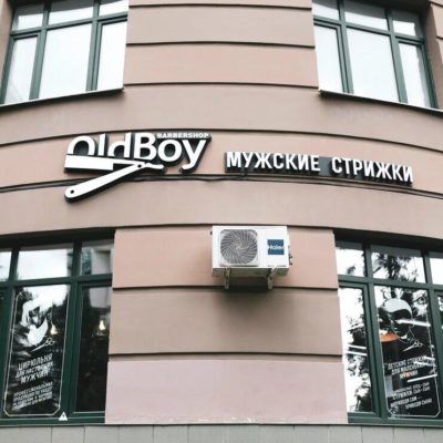 OldBoy Ленинградка