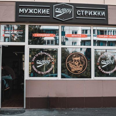 OldBoy Зеленоград