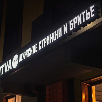 BRITVA Мытищи