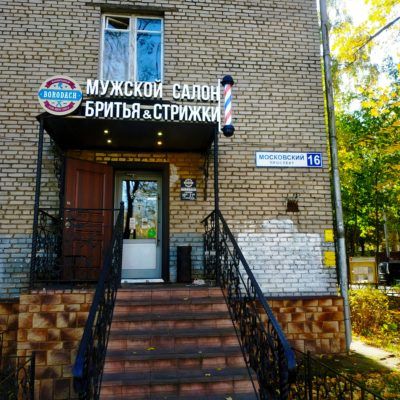 Borodach Пушкино